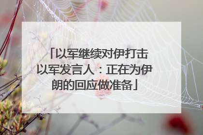 以军继续对伊打击 以军发言人：正在为伊朗的回应做准备