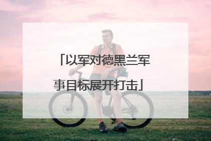 以军对德黑兰军事目标展开打击