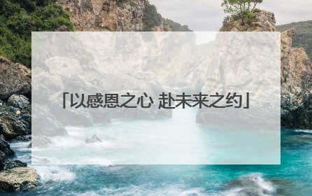 以感恩之心 赴未来之约