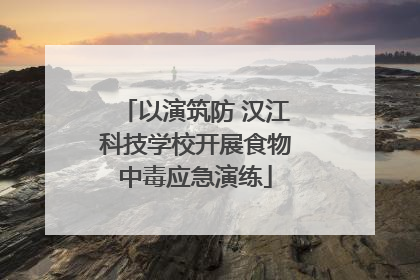 以演筑防 汉江科技学校开展食物中毒应急演练