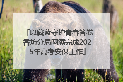 以藏蓝守护青春答卷 香坊分局圆满完成2025年高考安保工作