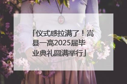 仪式感拉满了！嵩县一高2025届毕业典礼圆满举行