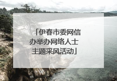 伊春市委网信办举办网络人士主题采风活动