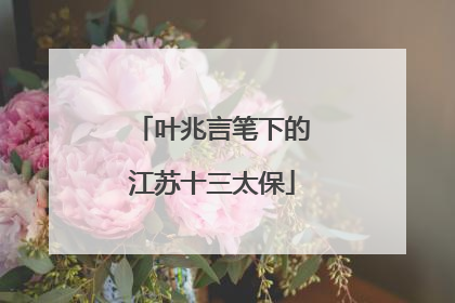 叶兆言笔下的江苏十三太保