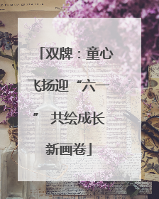 双牌：童心飞扬迎“六一” 共绘成长新画卷