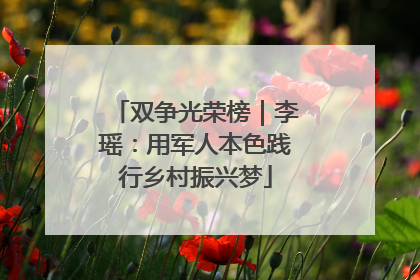 双争光荣榜｜李瑶：用军人本色践行乡村振兴梦