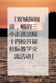 双城探阅读，峨眉三小走进涪陵十四校开展校际教学交流活动