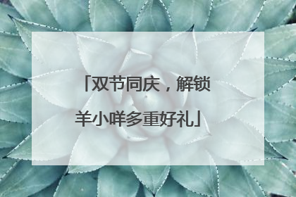 双节同庆，解锁羊小咩多重好礼