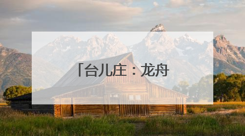 台儿庄：龙舟竞渡扬激情 民俗游园传文化