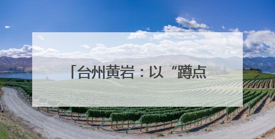 台州黄岩：以“蹲点式”校地合作，引领传统村落保护与传承