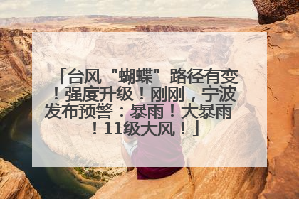 台风“蝴蝶”路径有变！强度升级！刚刚，宁波发布预警：暴雨！大暴雨！11级大风！