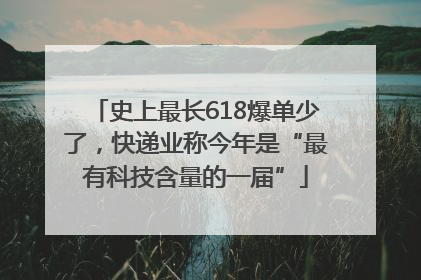 史上最长618爆单少了，快递业称今年是“最有科技含量的一届”