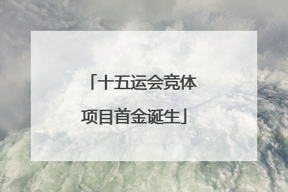 十五运会竞体项目首金诞生