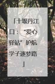 十堰丹江口：“爱心驿站”护航学子逐梦路