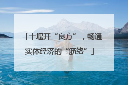 十堰开“良方”，畅通实体经济的“筋络”
