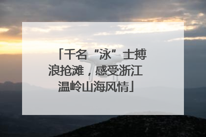 千名“泳”士搏浪抢滩，感受浙江温岭山海风情