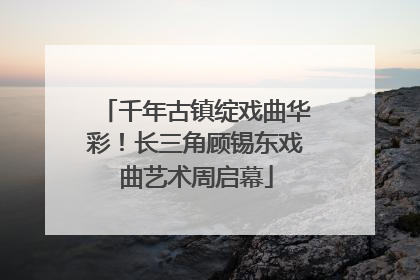 千年古镇绽戏曲华彩！长三角顾锡东戏曲艺术周启幕