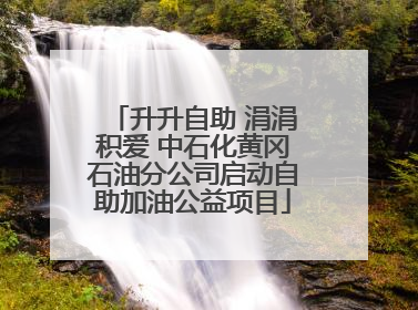升升自助 涓涓积爱 中石化黄冈石油分公司启动自助加油公益项目
