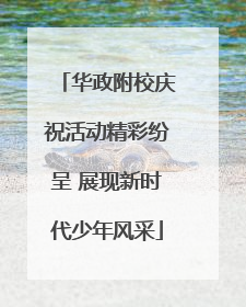华政附校庆祝活动精彩纷呈 展现新时代少年风采