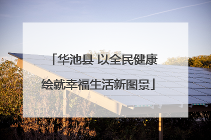 华池县 以全民健康绘就幸福生活新图景