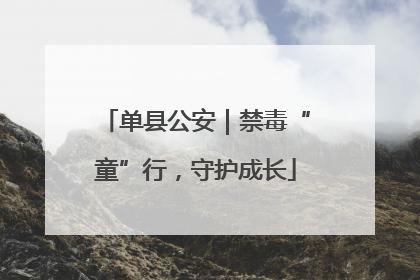 单县公安｜禁毒“童”行，守护成长