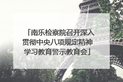 南乐检察院召开深入贯彻中央八项规定精神学习教育警示教育会