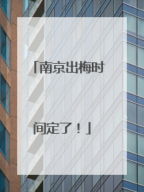 南京出梅时间定了！