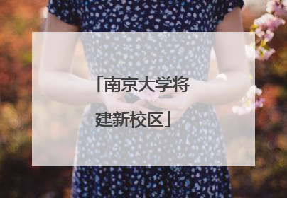 南京大学将建新校区