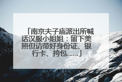 南京夫子庙派出所喊话汉服小姐姐：留下美照但请带好身份证、银行卡、挎包……