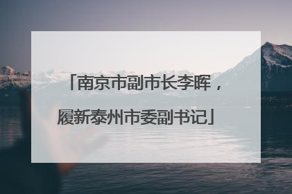 南京市副市长李晖，履新泰州市委副书记
