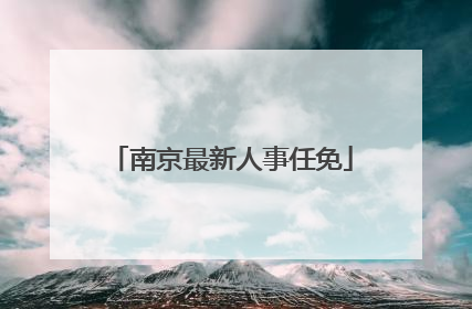 南京最新人事任免