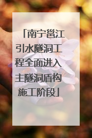 南宁邕江引水隧洞工程全面进入主隧洞盾构施工阶段