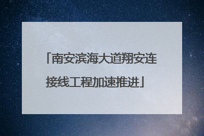 南安滨海大道翔安连接线工程加速推进