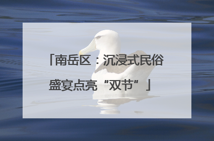 南岳区：沉浸式民俗盛宴点亮“双节”