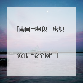 南昌电务段：密织防汛“安全网”