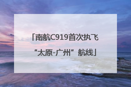 南航C919首次执飞“太原-广州”航线