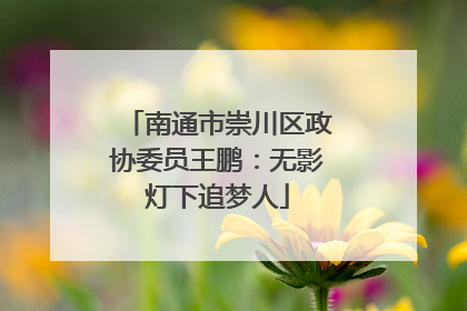 南通市崇川区政协委员王鹏：无影灯下追梦人