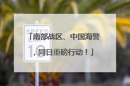 南部战区、中国海警，同日重磅行动！