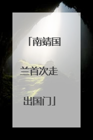 南靖国兰首次走出国门