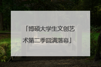 博硕大学生文创艺术第二季圆满落幕
