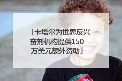卡塔尔为世界反兴奋剂机构提供150万美元额外资助