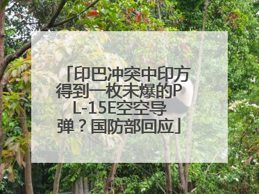 印巴冲突中印方得到一枚未爆的PL-15E空空导弹？国防部回应