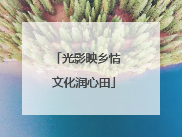 光影映乡情 文化润心田