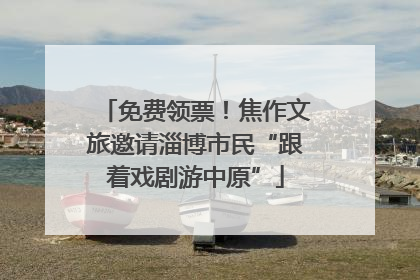 免费领票！焦作文旅邀请淄博市民“跟着戏剧游中原”