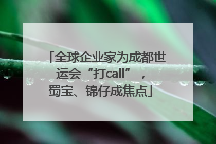 全球企业家为成都世运会“打call”，蜀宝、锦仔成焦点