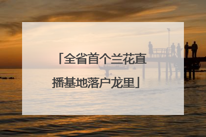 全省首个兰花直播基地落户龙里
