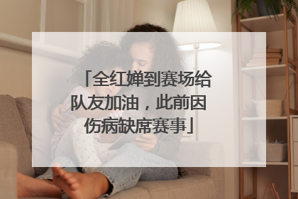 全红婵到赛场给队友加油，此前因伤病缺席赛事