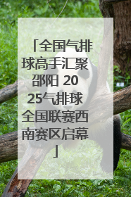 全国气排球高手汇聚邵阳 2025气排球全国联赛西南赛区启幕