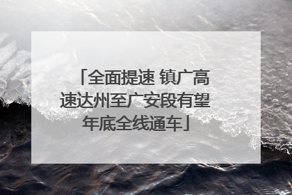 全面提速 镇广高速达州至广安段有望年底全线通车