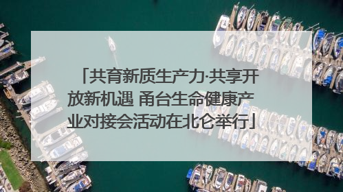 共育新质生产力·共享开放新机遇 甬台生命健康产业对接会活动在北仑举行